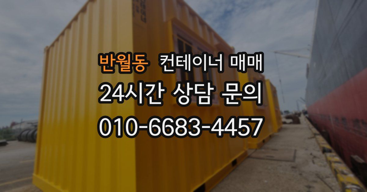 반월동 컨테이너 매매