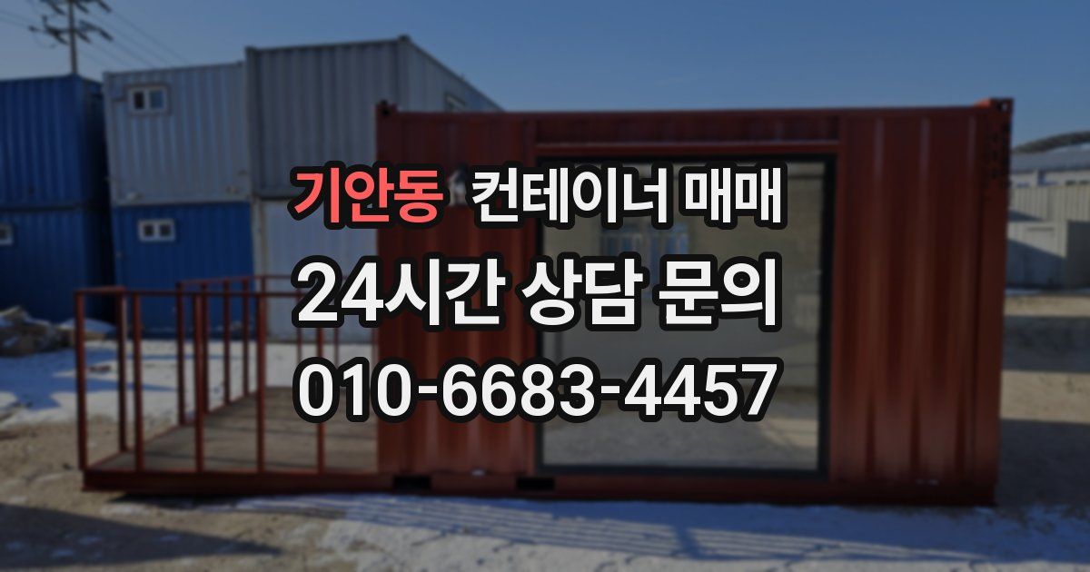 기안동 컨테이너 매매