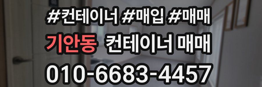 기안동 컨테이너 매매