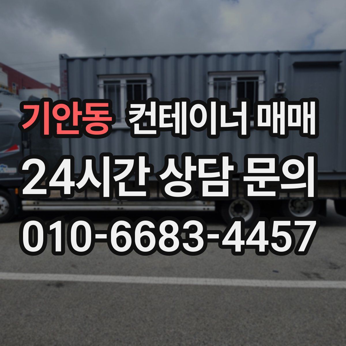 기안동 컨테이너 매매