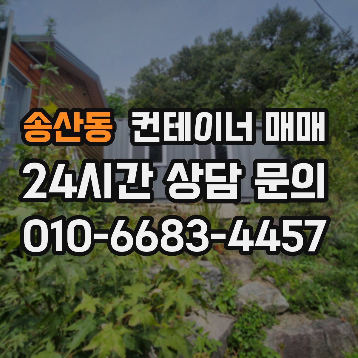 송산동 컨테이너 매매