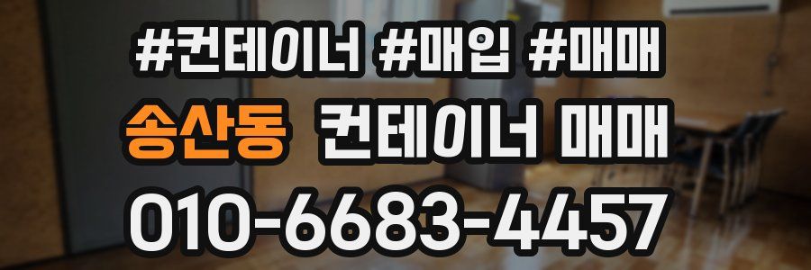 송산동 컨테이너 매매