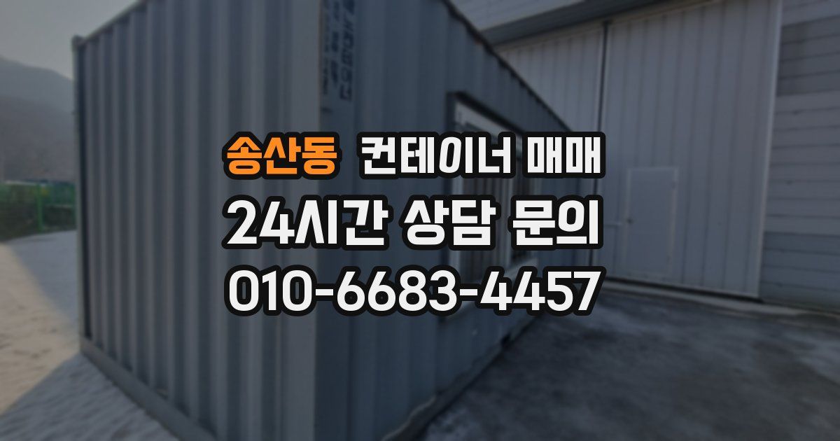 송산동 컨테이너 매매