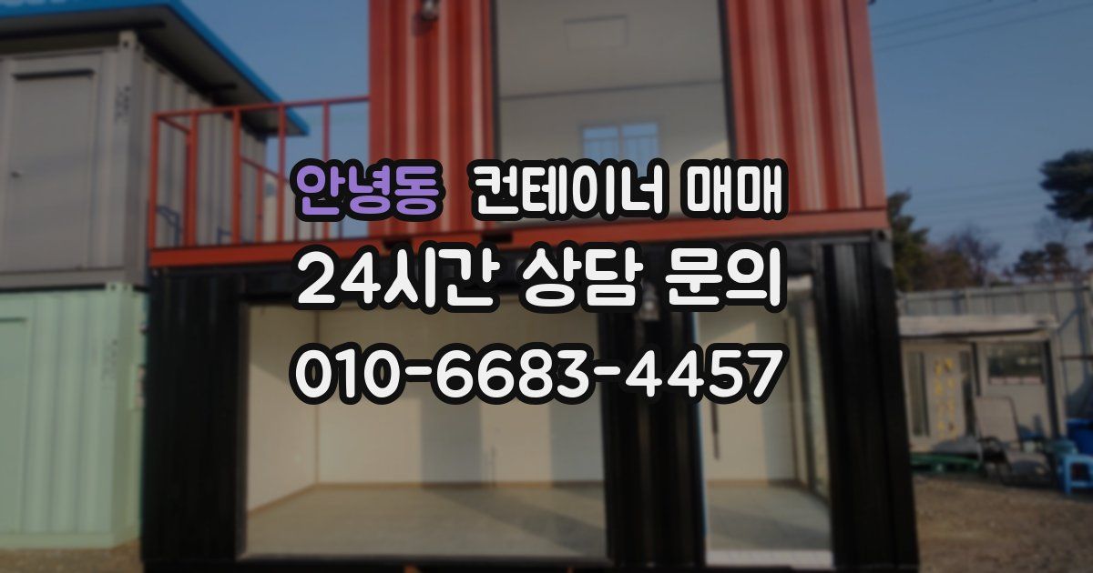 안녕동 컨테이너 매매