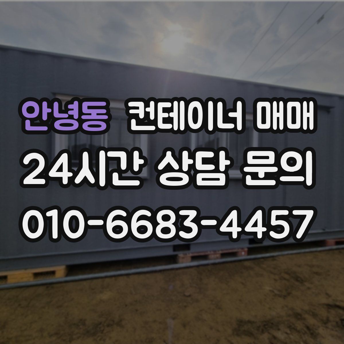 안녕동 컨테이너 매매