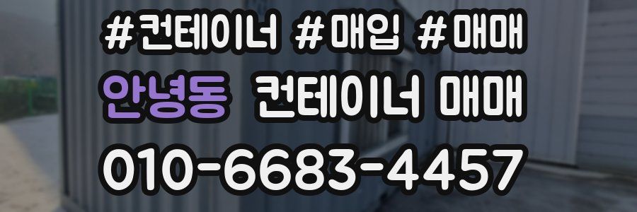 안녕동 컨테이너 매매