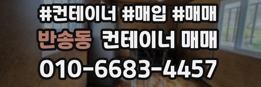 반송동 컨테이너 매매