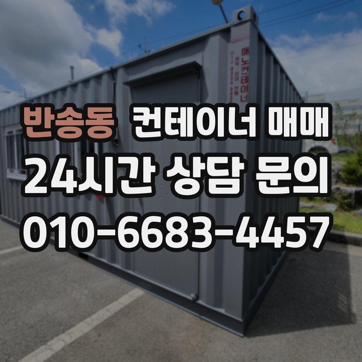 반송동 컨테이너 매매