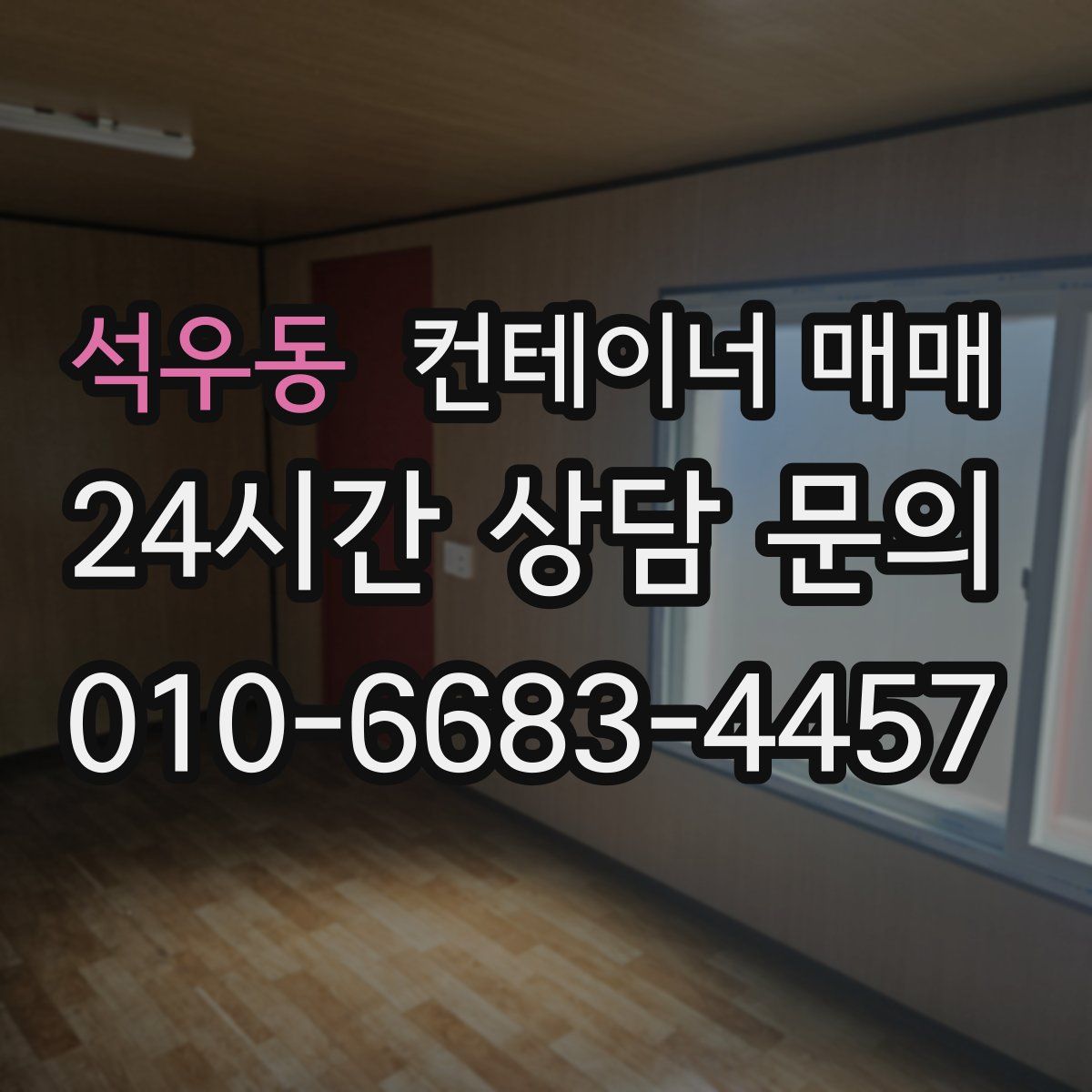 석우동 컨테이너 매매
