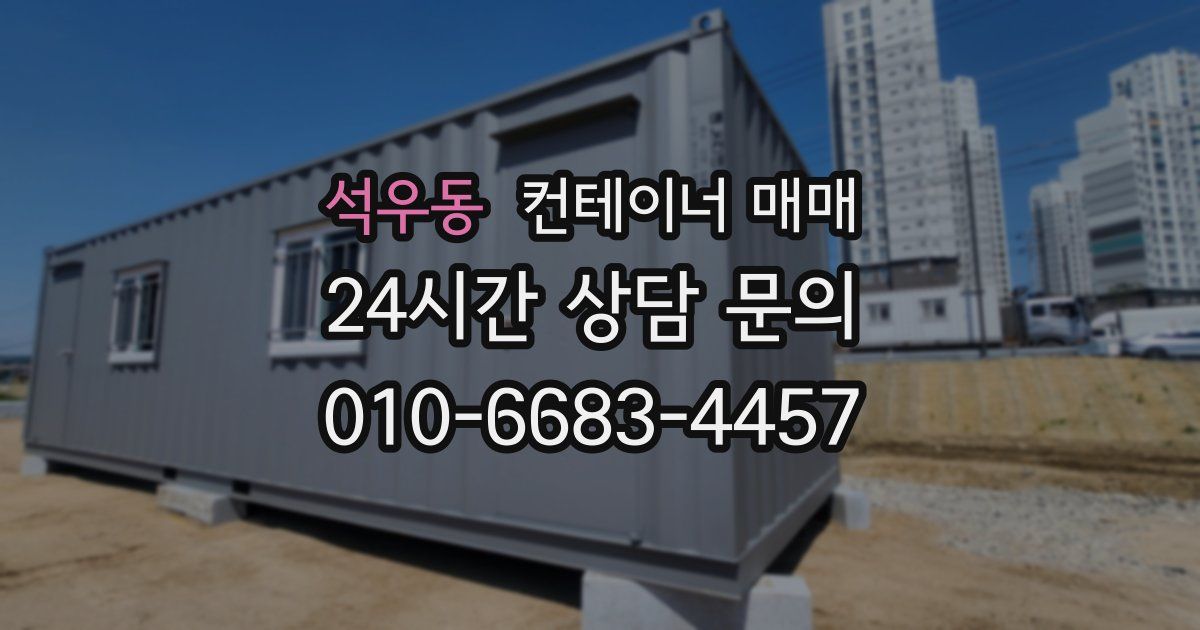 석우동 컨테이너 매매