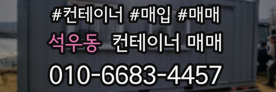 석우동 컨테이너 매매