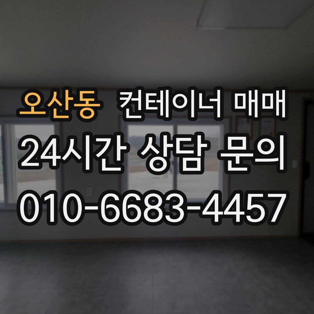 오산동 컨테이너 매매