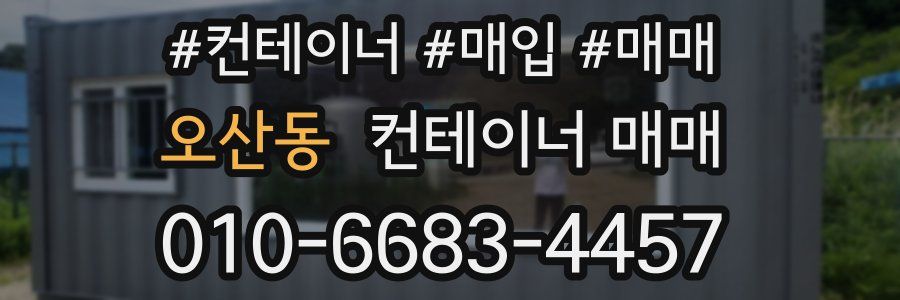 오산동 컨테이너 매매