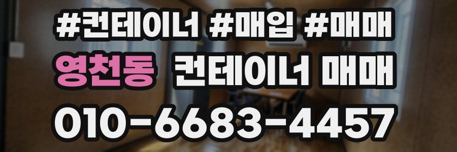 영천동 컨테이너 매매