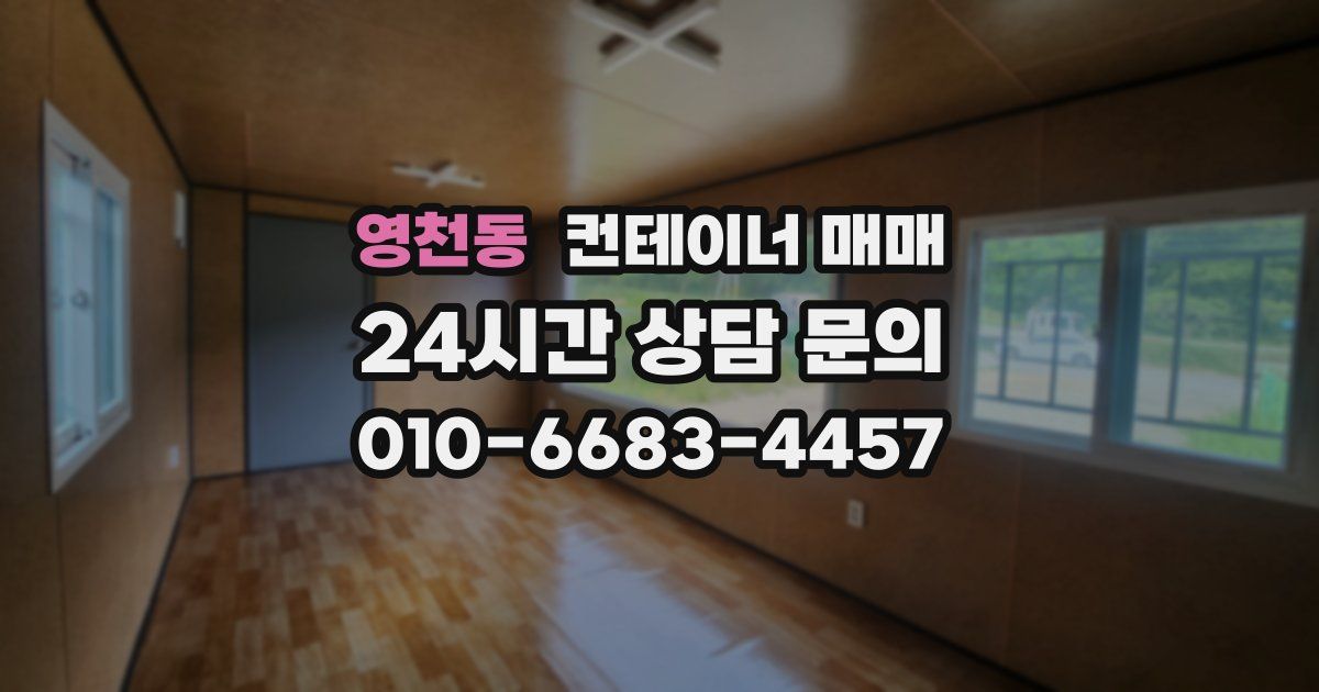 영천동 컨테이너 매매