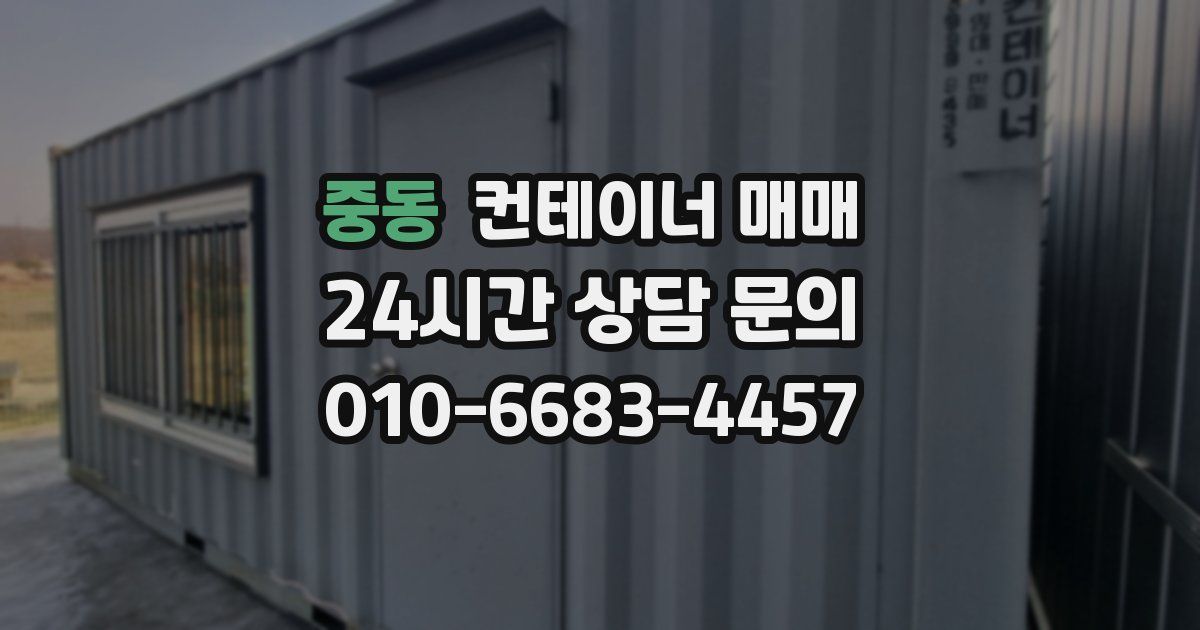 중동 컨테이너 매매