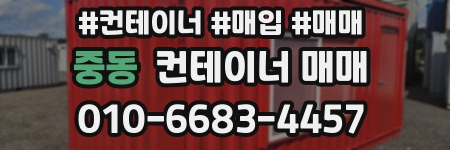 중동 컨테이너 매매