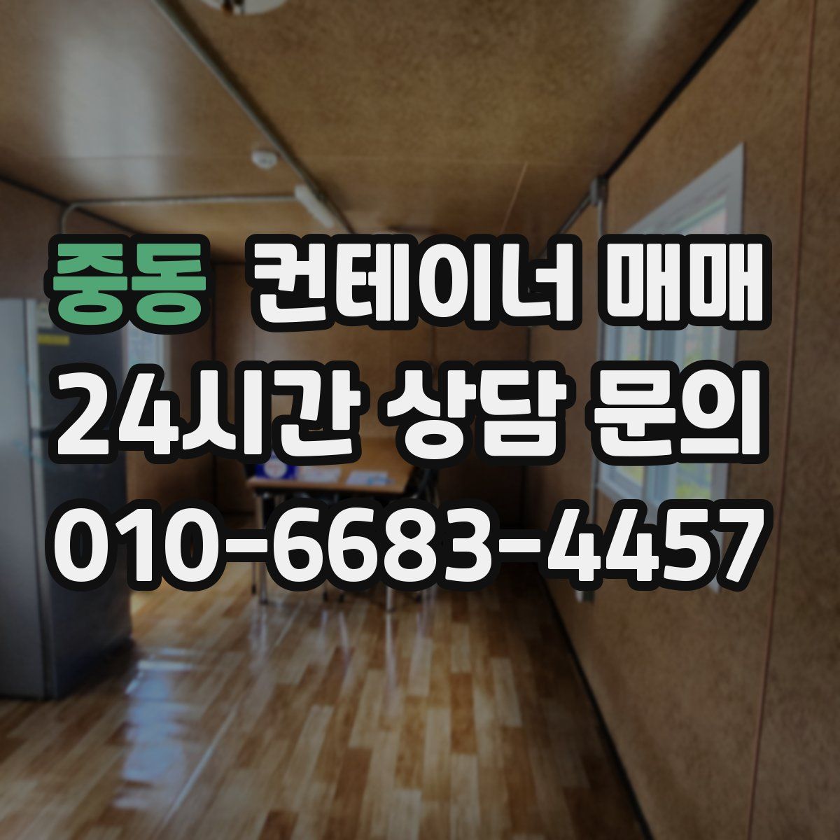 중동 컨테이너 매매
