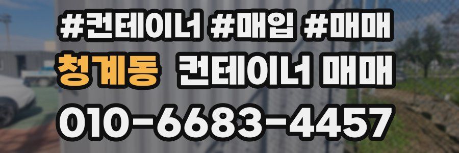 청계동 컨테이너 매매