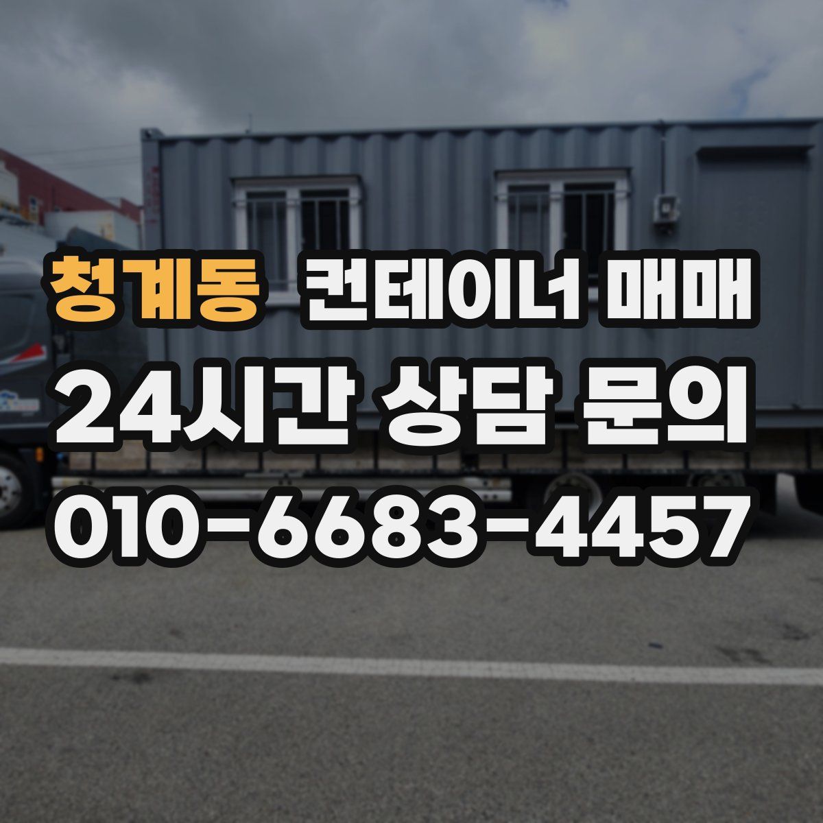 청계동 컨테이너 매매