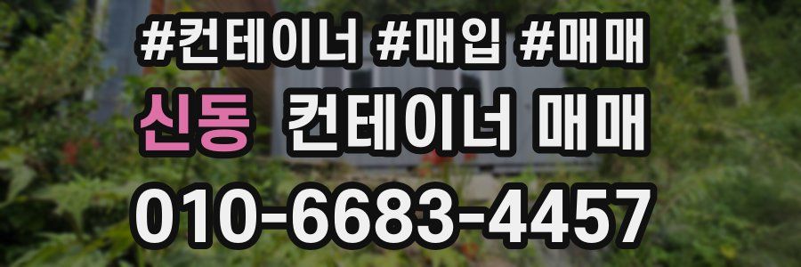 신동 컨테이너 매매