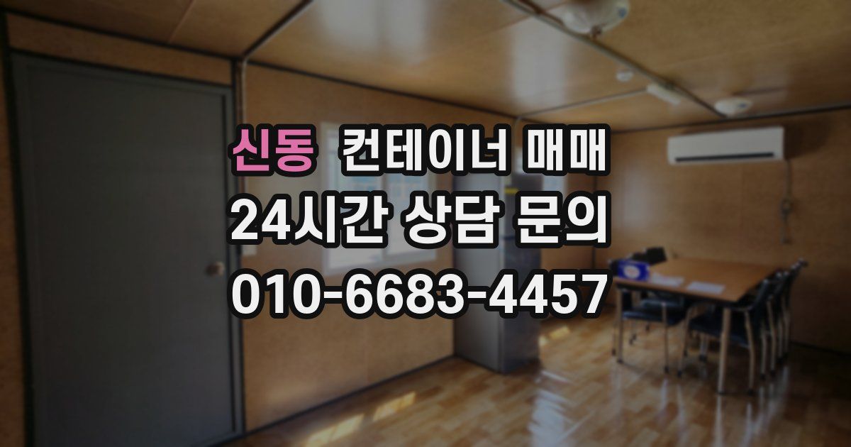 신동 컨테이너 매매