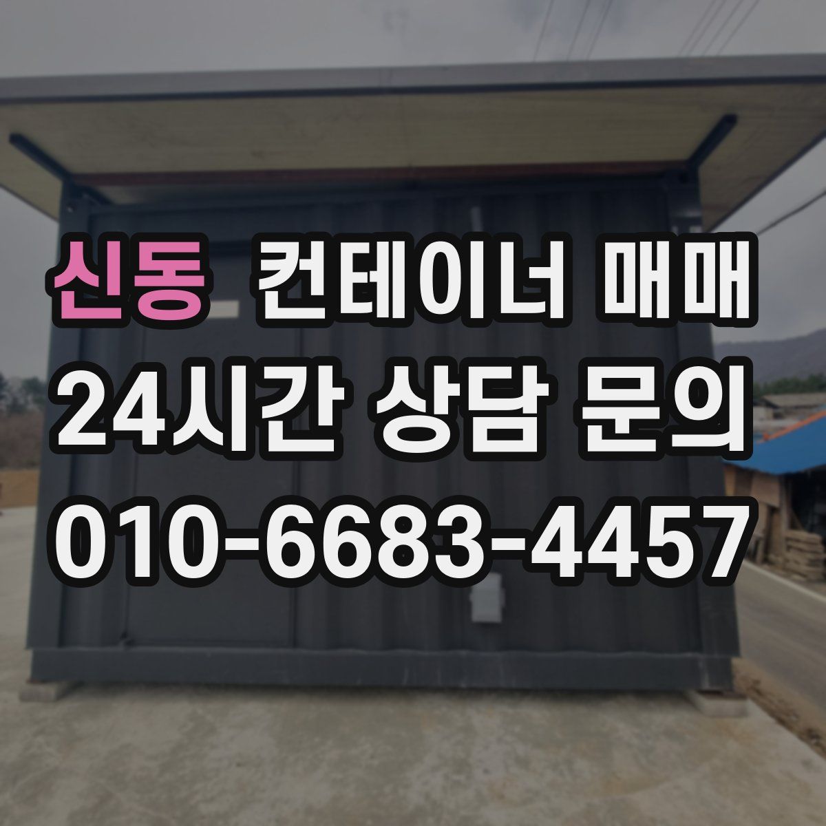 신동 컨테이너 매매