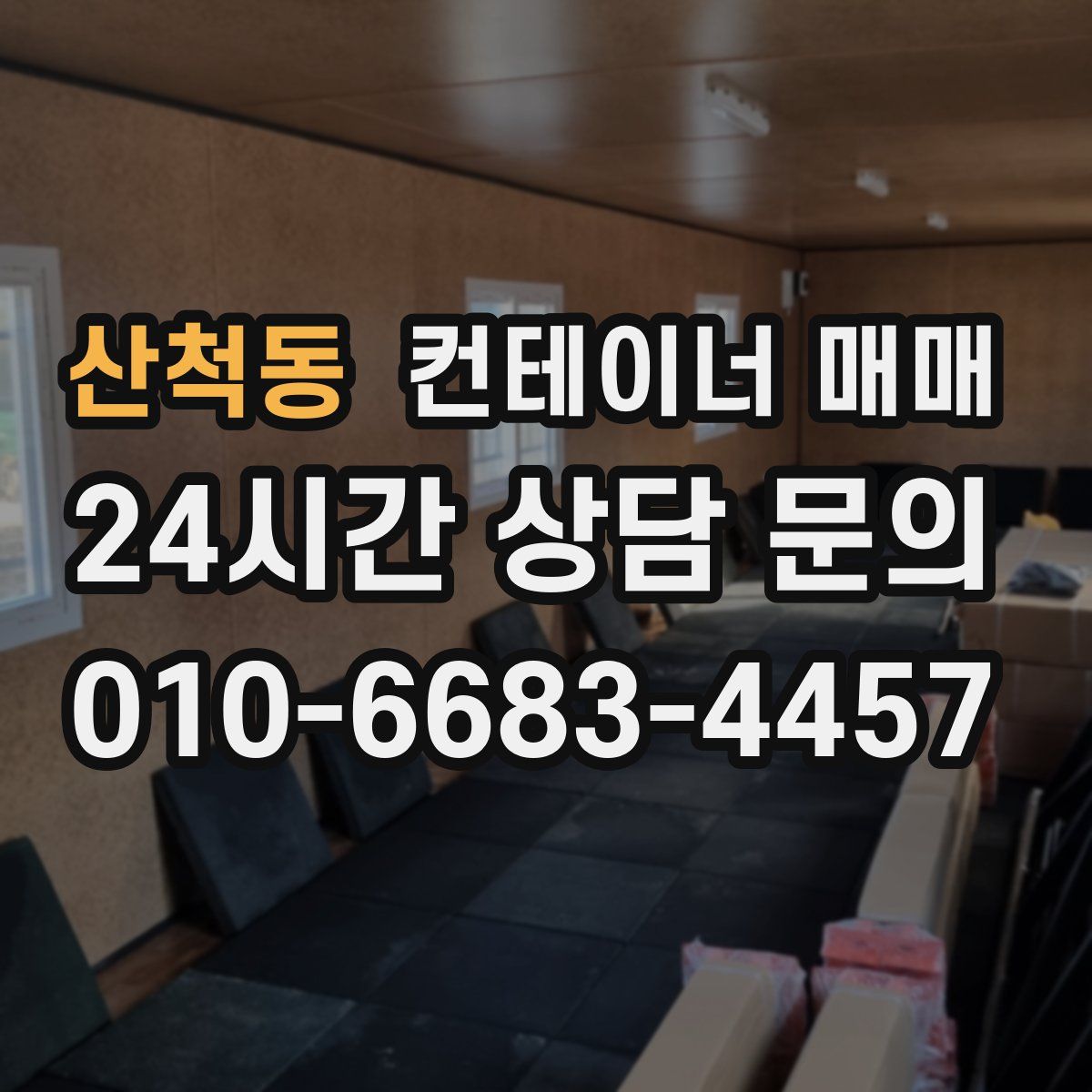 산척동 컨테이너 매매