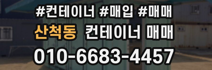 산척동 컨테이너 매매