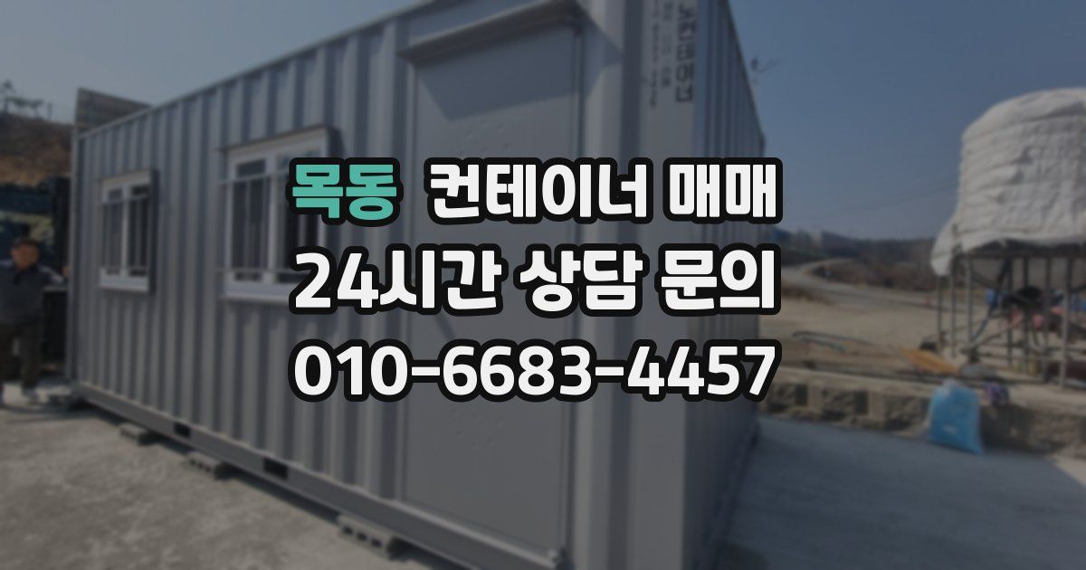 목동 컨테이너 매매