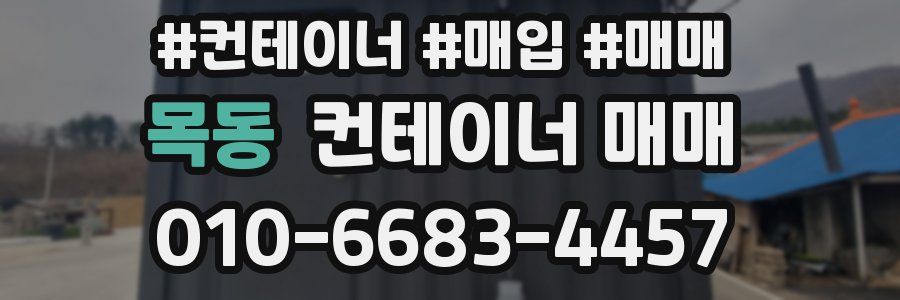 목동 컨테이너 매매