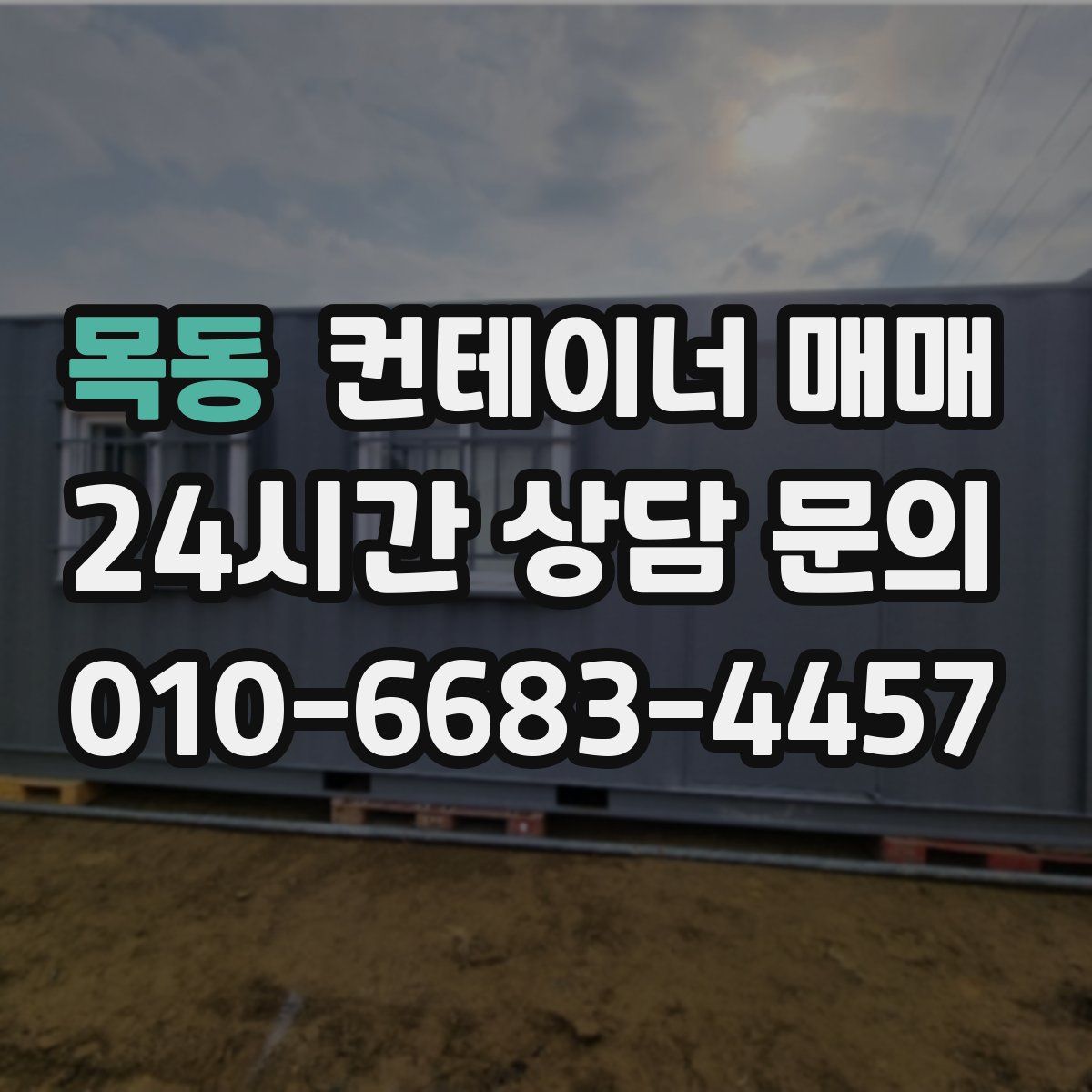 목동 컨테이너 매매