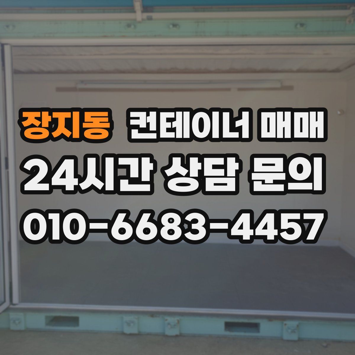 장지동 컨테이너 매매
