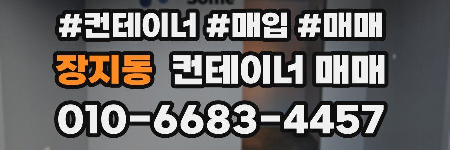 장지동 컨테이너 매매