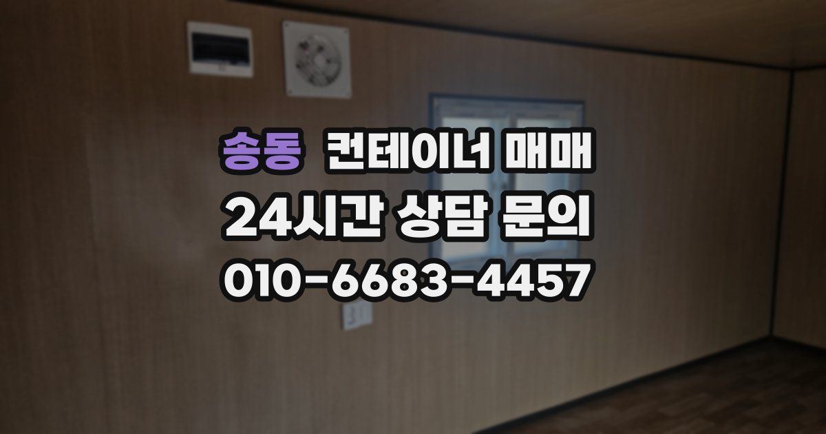 송동 컨테이너 매매