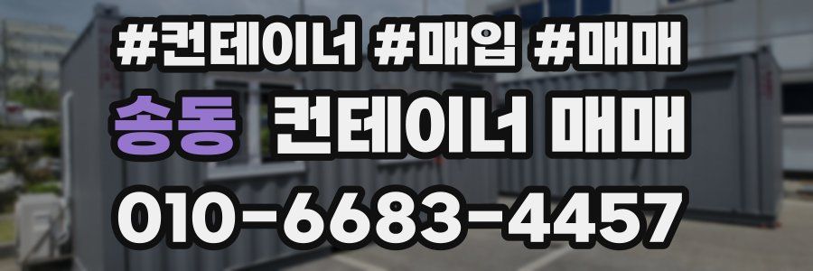 송동 컨테이너 매매