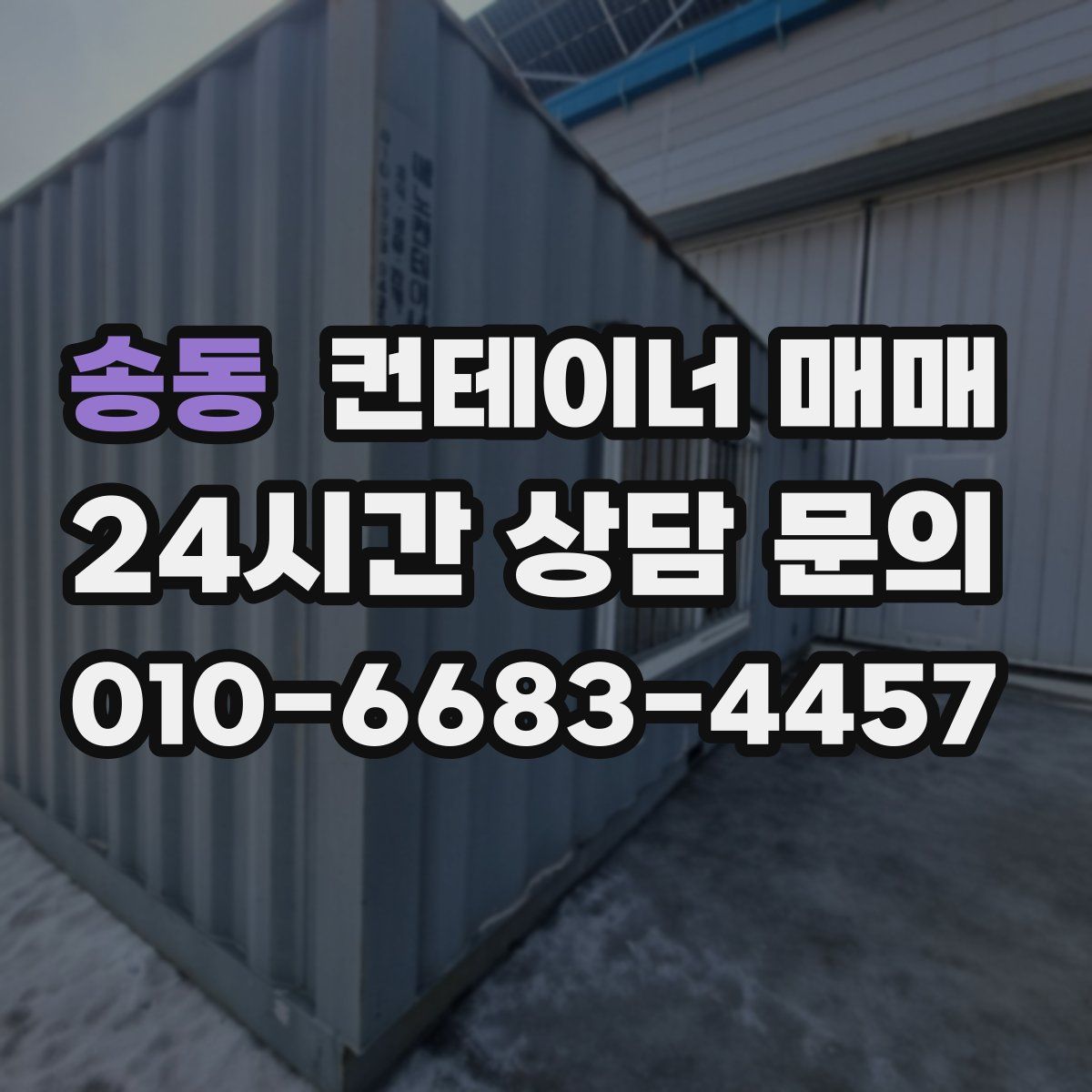 송동 컨테이너 매매