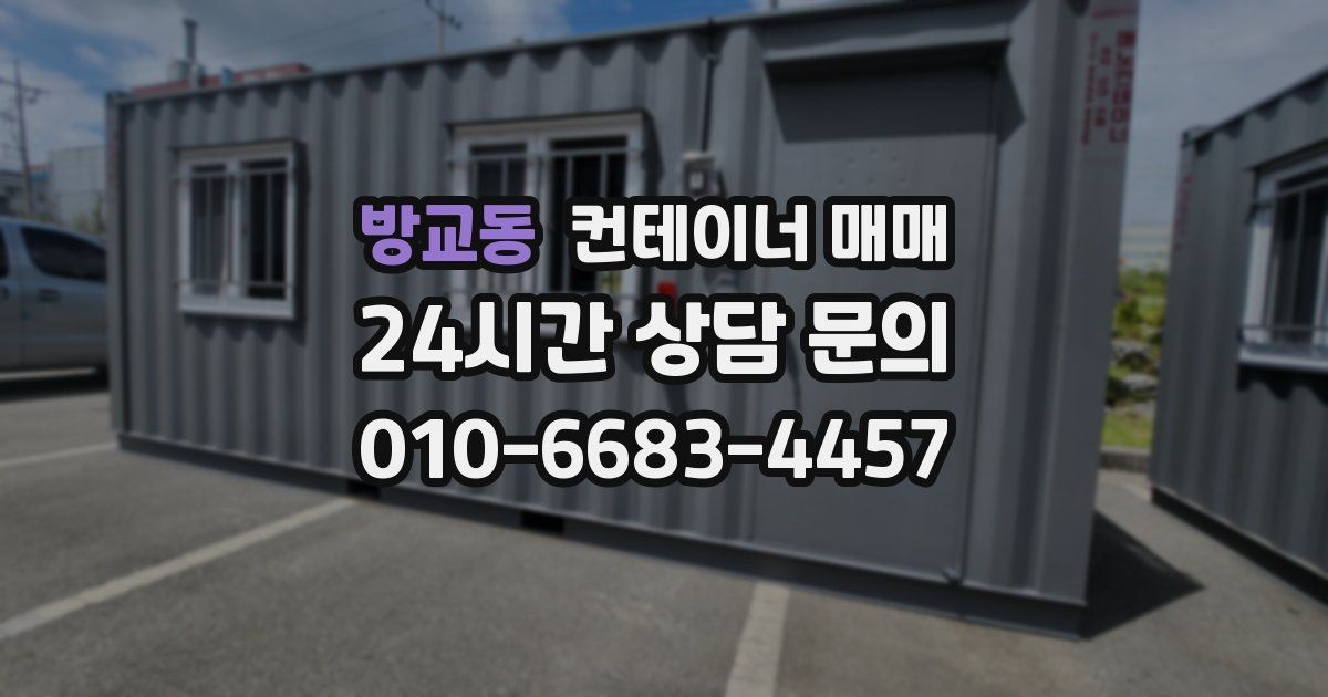 방교동 컨테이너 매매