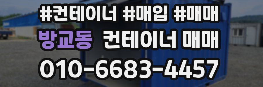 방교동 컨테이너 매매