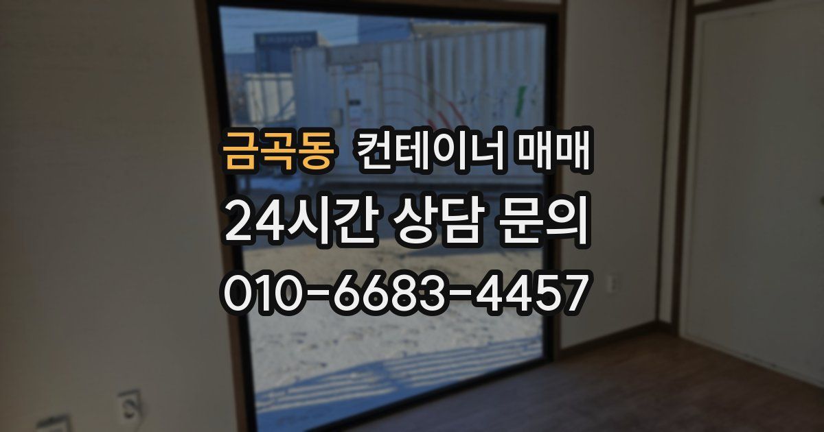 금곡동 컨테이너 매매