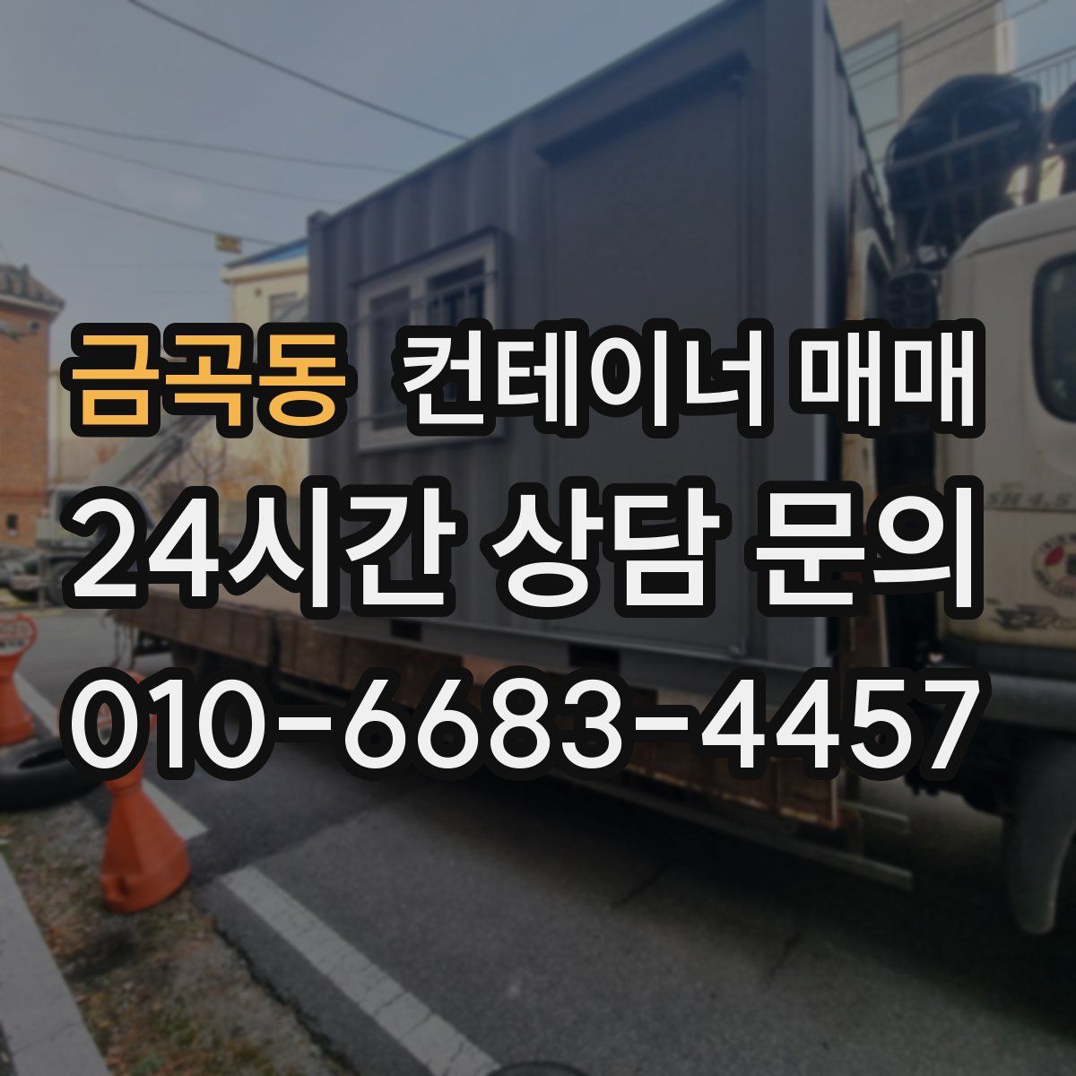 금곡동 컨테이너 매매
