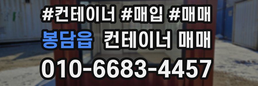 봉담읍 컨테이너 매매