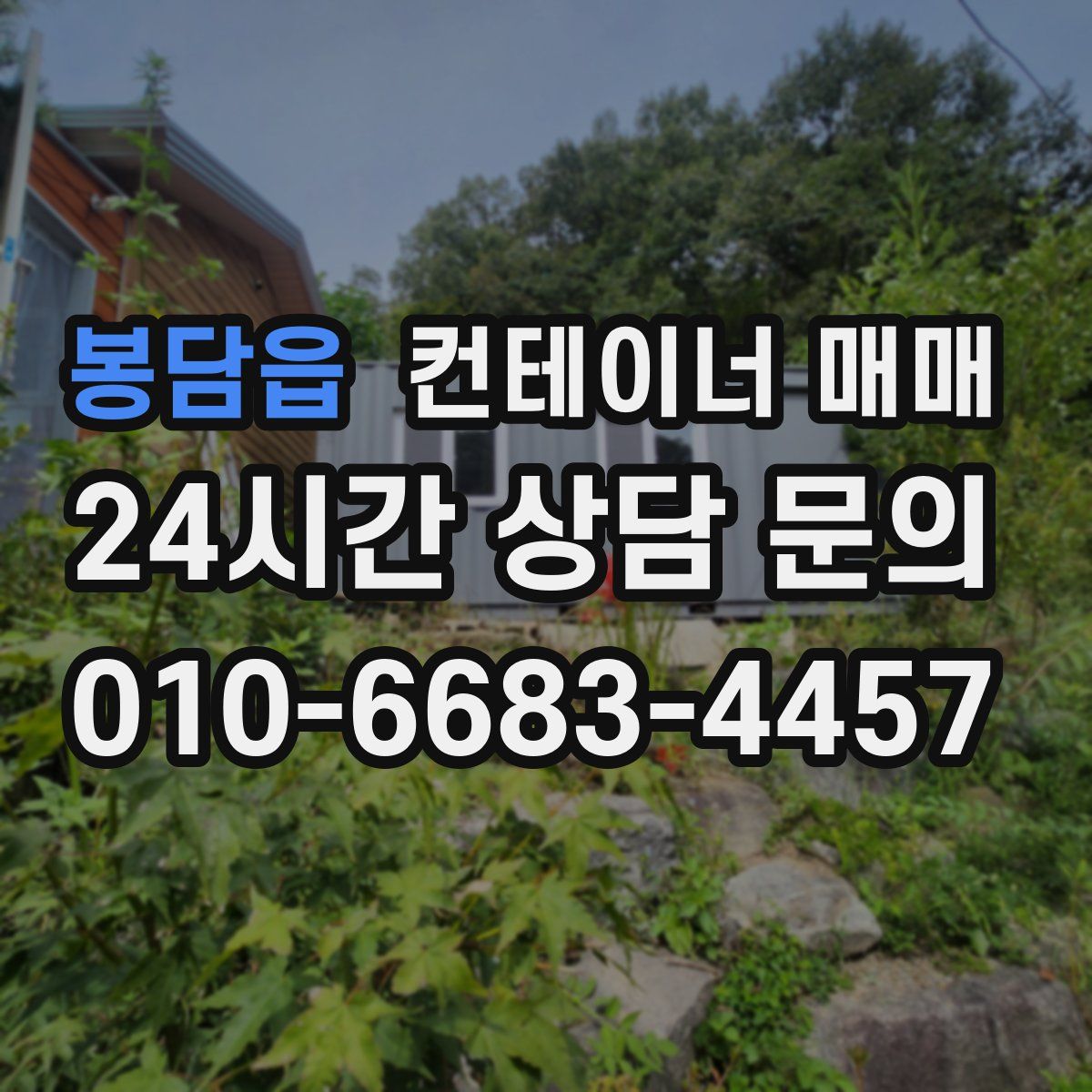 봉담읍 컨테이너 매매
