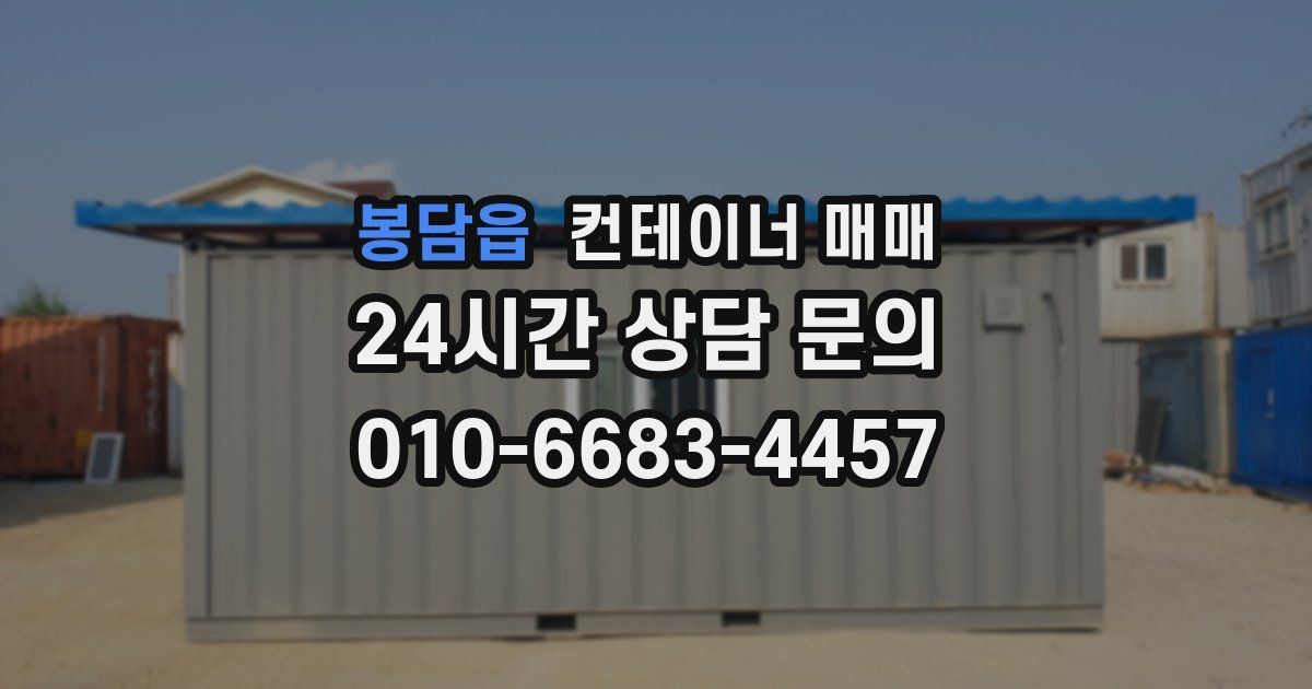 봉담읍 컨테이너 매매