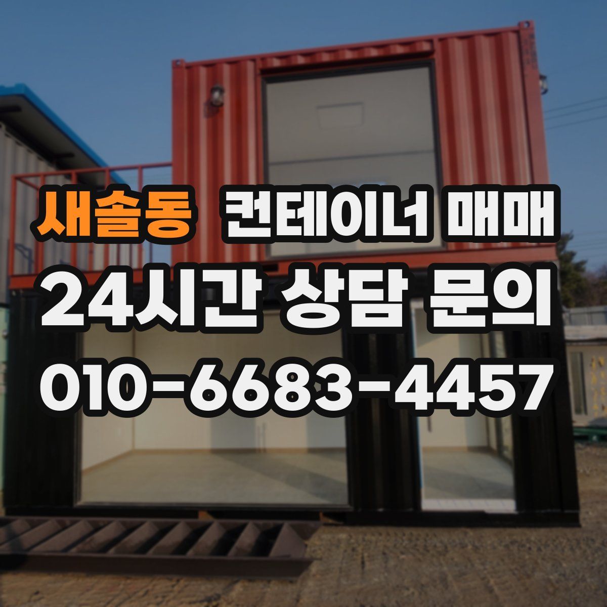 새솔동 컨테이너 매매
