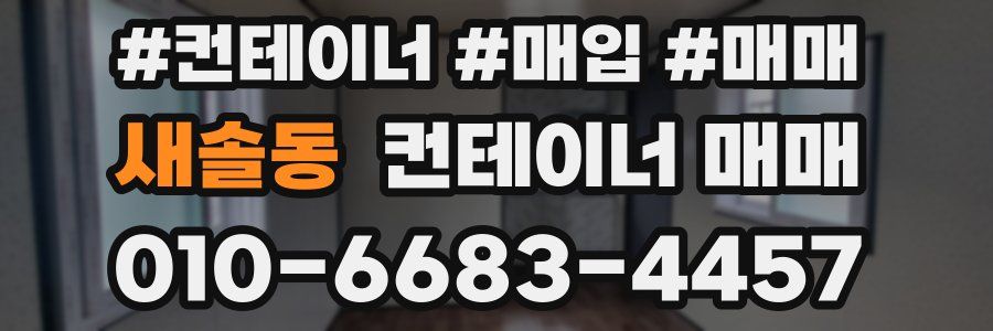 새솔동 컨테이너 매매