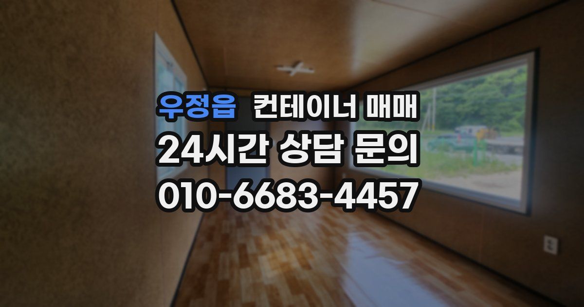 우정읍 컨테이너 매매