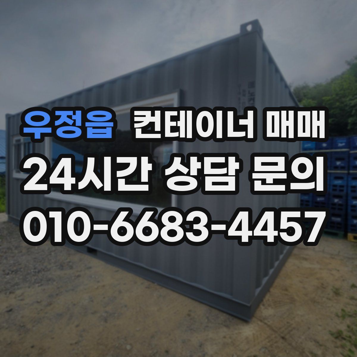 우정읍 컨테이너 매매