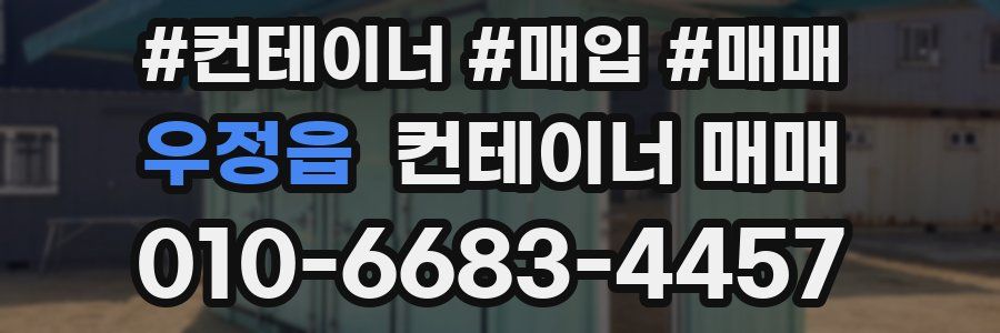 우정읍 컨테이너 매매