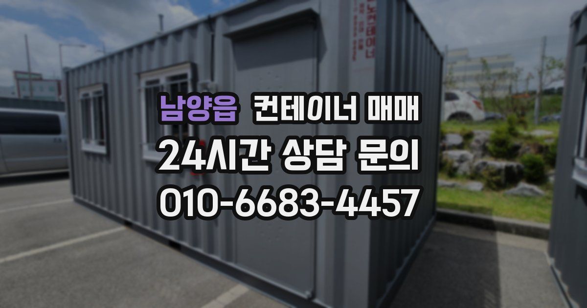남양읍 컨테이너 매매